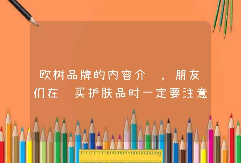 欧树品牌的内容介绍，朋友们在购买护肤品时一定要注意在耳后测试下是否过敏才在脸上使用噢。<p><p><p> Nuxe欧树是法国的护肤品牌，而且一直走的是天然护肤路线，产品的创立者是一位来自法国巴黎的芳疗师。Nuxe欧树护肤,第1张