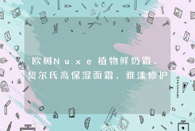 欧树Nuxe植物鲜奶霜、契尔氏高保湿面霜、雅漾修护保湿霜这三个那个好用，更加保湿,第1张