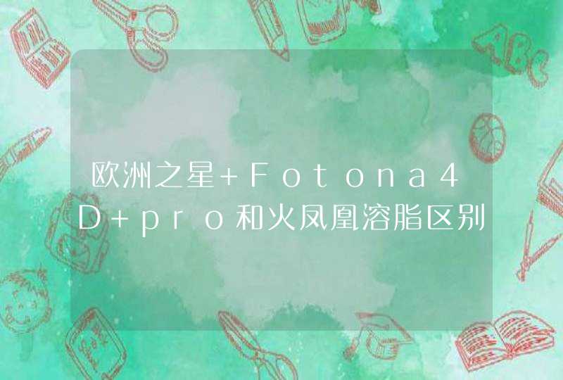 欧洲之星 Fotona4D pro和火凤凰溶脂区别是什么？,第1张