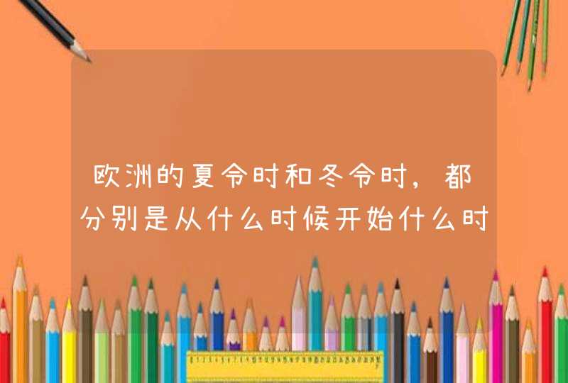 欧洲的夏令时和冬令时,都分别是从什么时候开始什么时候结束?,第1张