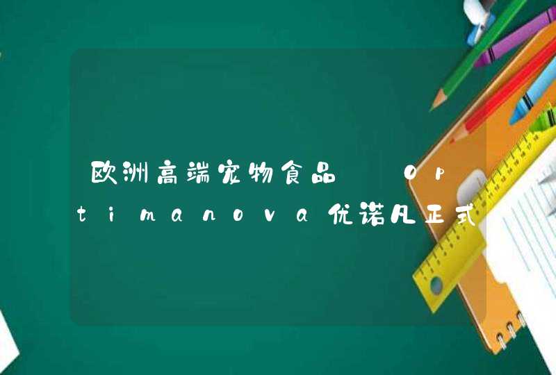 欧洲高端宠物食品——Optimanova优诺凡正式进驻中国,第1张