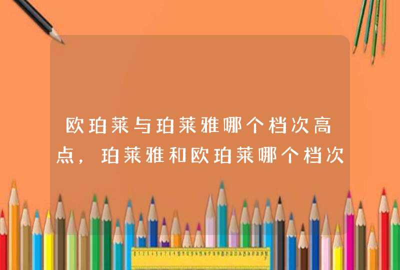 欧珀莱与珀莱雅哪个档次高点，珀莱雅和欧珀莱哪个档次高,第1张