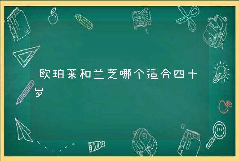 欧珀莱和兰芝哪个适合四十岁,第1张