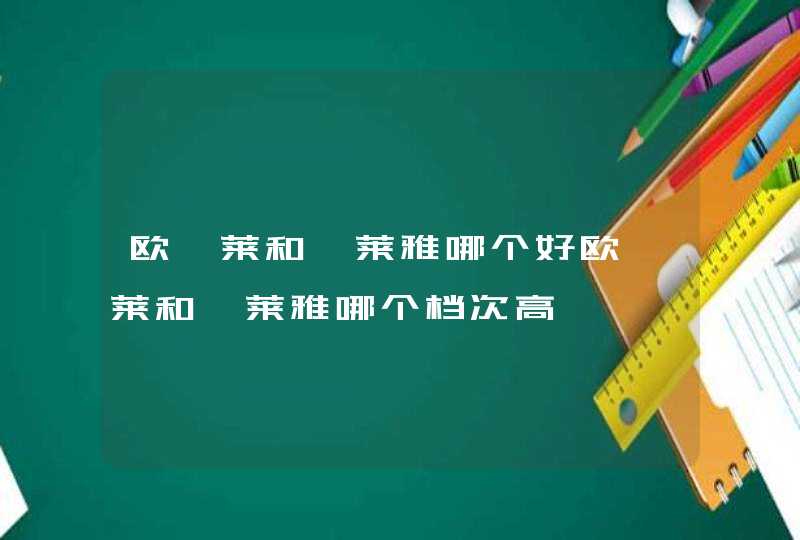 欧珀莱和珀莱雅哪个好欧珀莱和珀莱雅哪个档次高,第1张