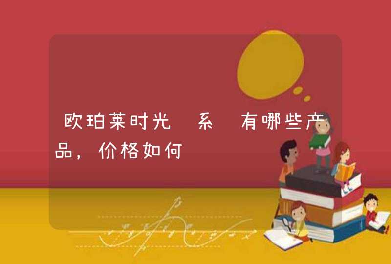 欧珀莱时光锁系统有哪些产品，价格如何,第1张