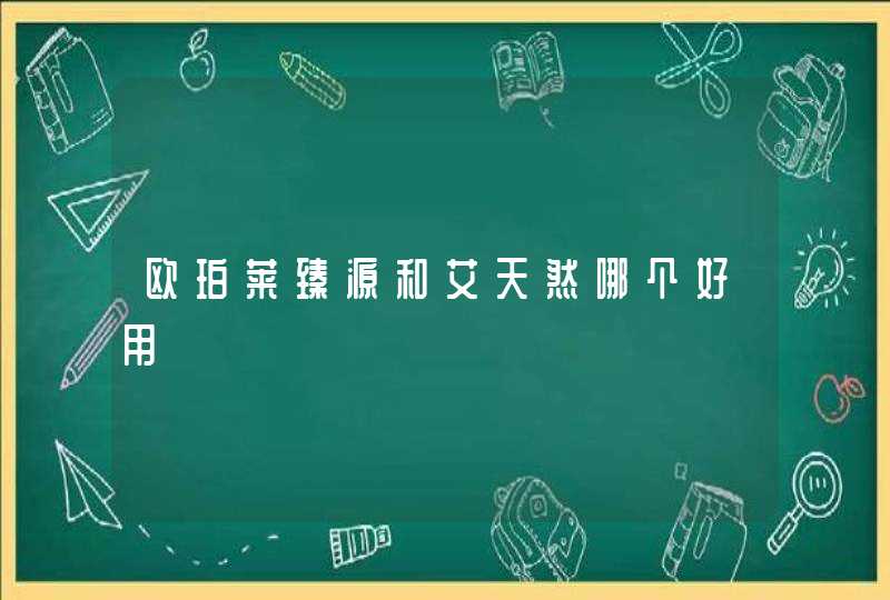 欧珀莱臻源和艾天然哪个好用,第1张