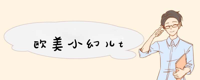 欧美小幻儿t,第1张