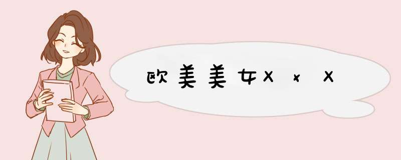 欧美美女XxX,第1张