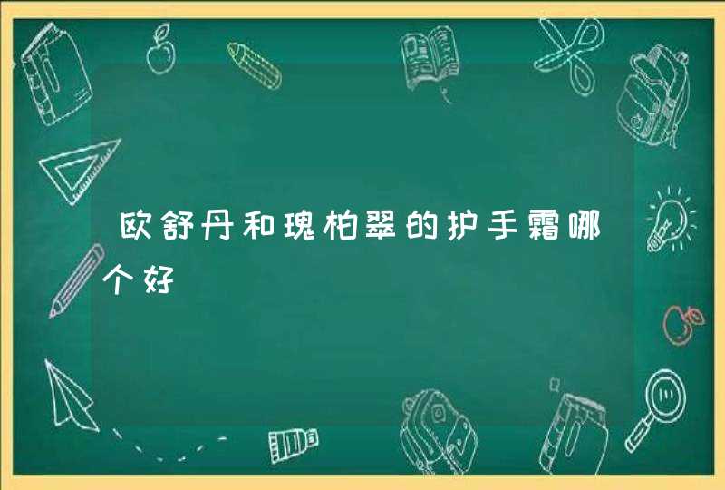 欧舒丹和瑰柏翠的护手霜哪个好,第1张