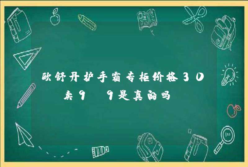 欧舒丹护手霜专柜价格30ml卖9.9是真的吗,第1张