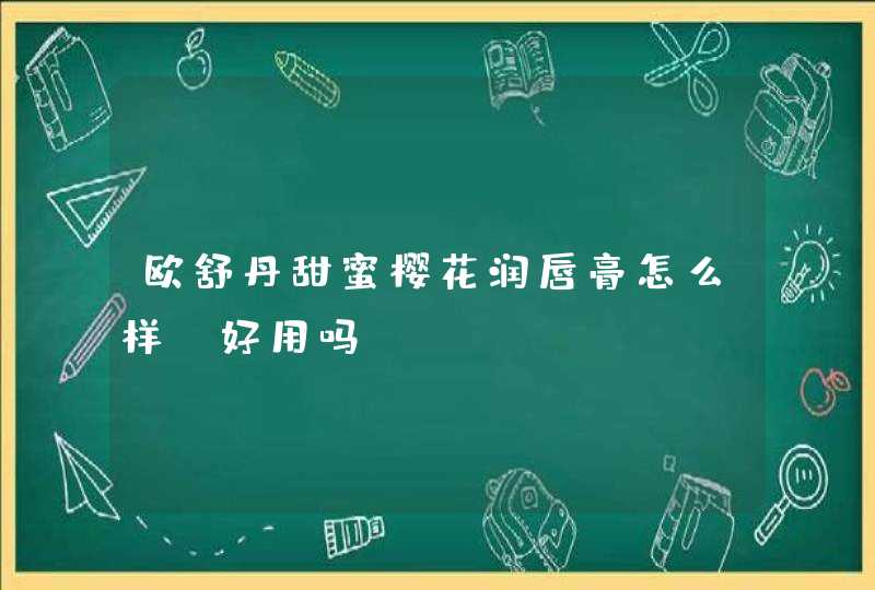 欧舒丹甜蜜樱花润唇膏怎么样_好用吗,第1张