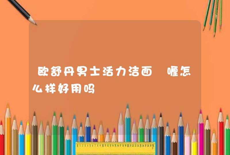 欧舒丹男士活力洁面啫喱怎么样好用吗,第1张