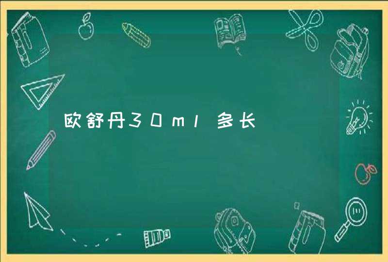 欧舒丹30ml多长,第1张