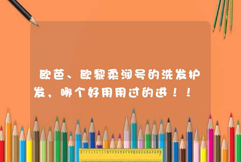 欧芭、欧黎柔润号的洗发护发，哪个好用用过的进！！,第1张