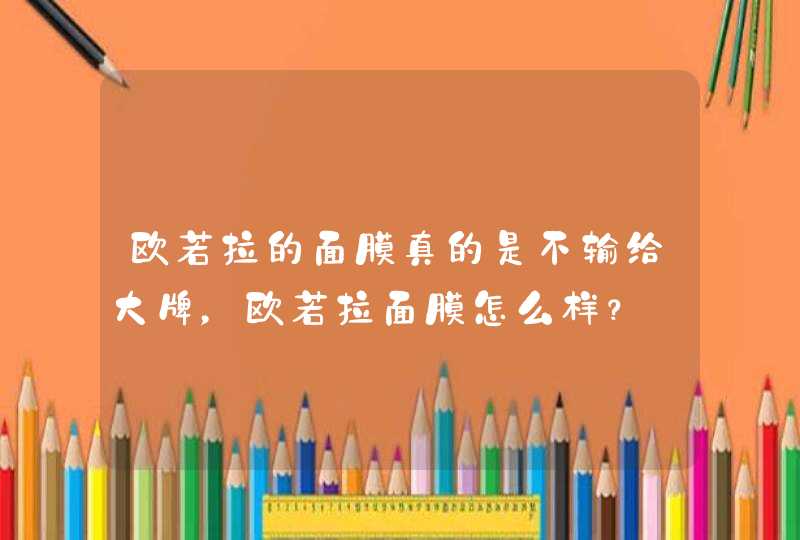 欧若拉的面膜真的是不输给大牌，欧若拉面膜怎么样？,第1张