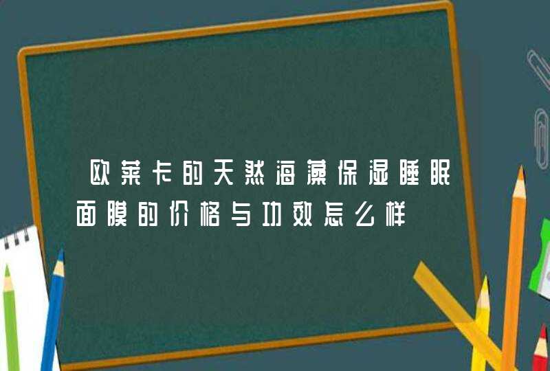 欧莱卡的天然海藻保湿睡眠面膜的价格与功效怎么样,第1张