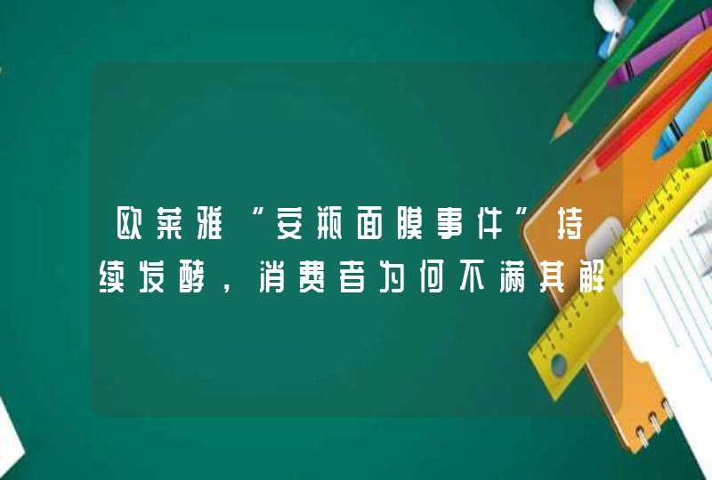 欧莱雅“安瓶面膜事件”持续发酵，消费者为何不满其解决方案,第1张