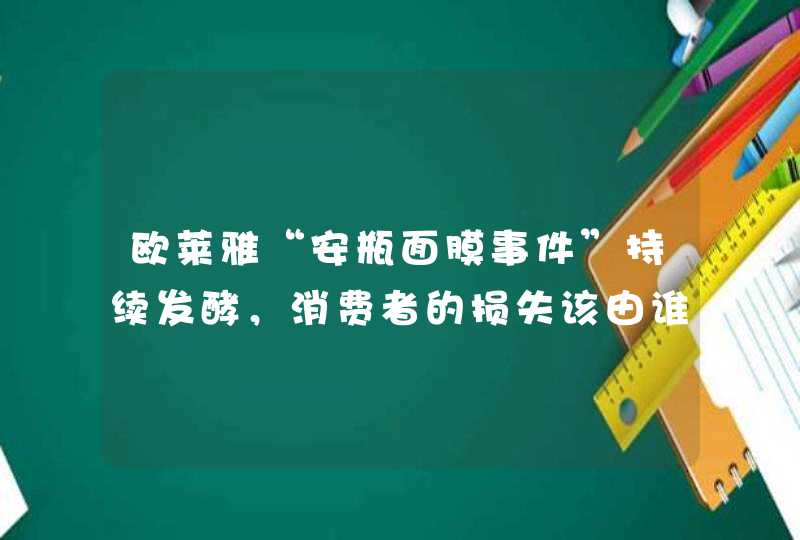 欧莱雅“安瓶面膜事件”持续发酵，消费者的损失该由谁来补偿,第1张