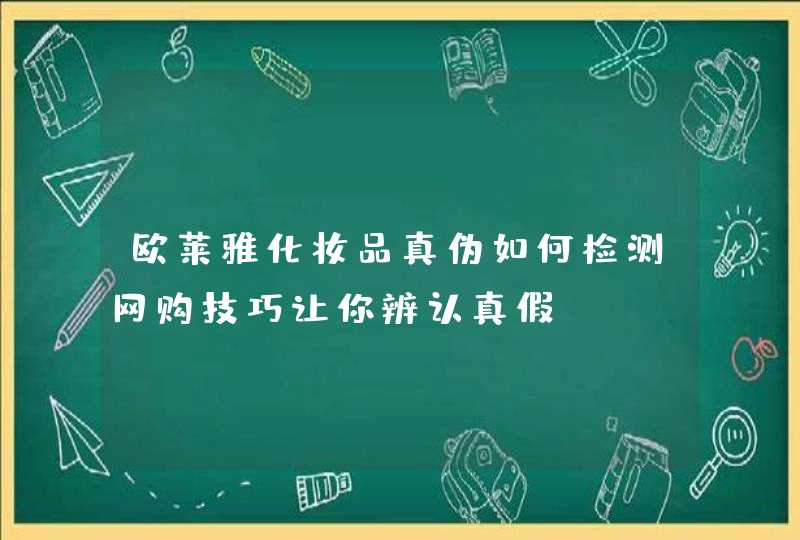 欧莱雅化妆品真伪如何检测网购技巧让你辨认真假,第1张