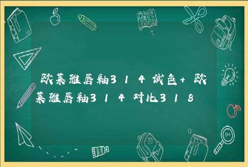 欧莱雅唇釉314试色 欧莱雅唇釉314对比318,第1张