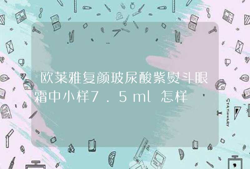 欧莱雅复颜玻尿酸紫熨斗眼霜中小样7.5ml怎样,第1张