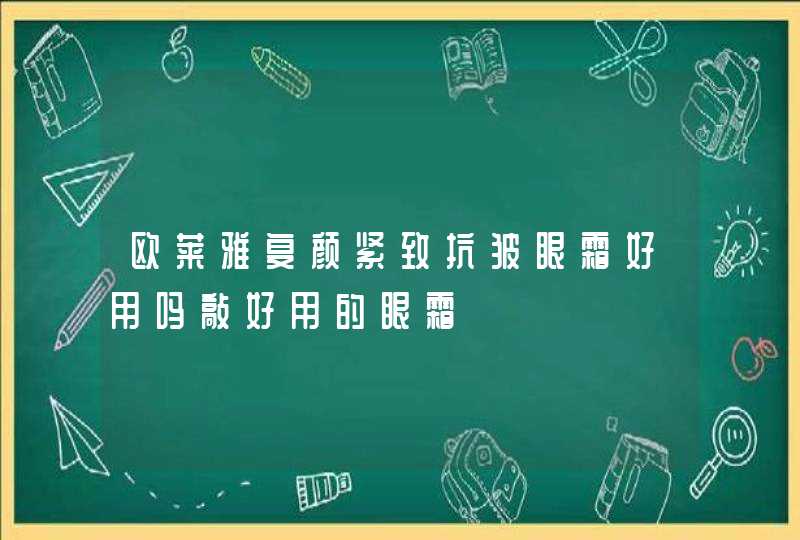 欧莱雅复颜紧致抗皱眼霜好用吗敲好用的眼霜,第1张