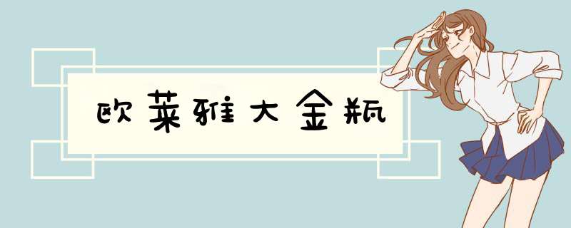 欧莱雅大金瓶,第1张