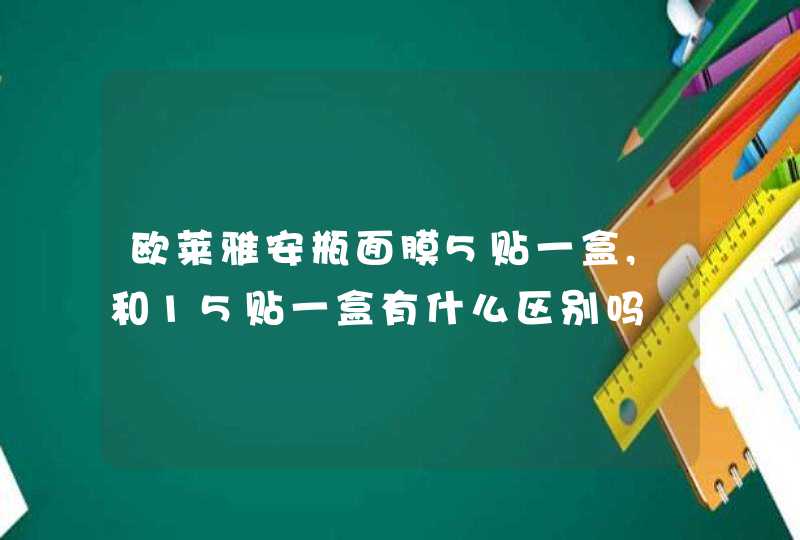 欧莱雅安瓶面膜5贴一盒,和15贴一盒有什么区别吗,第1张