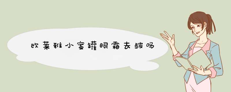 欧莱雅小蜜罐眼霜去皱吗,第1张