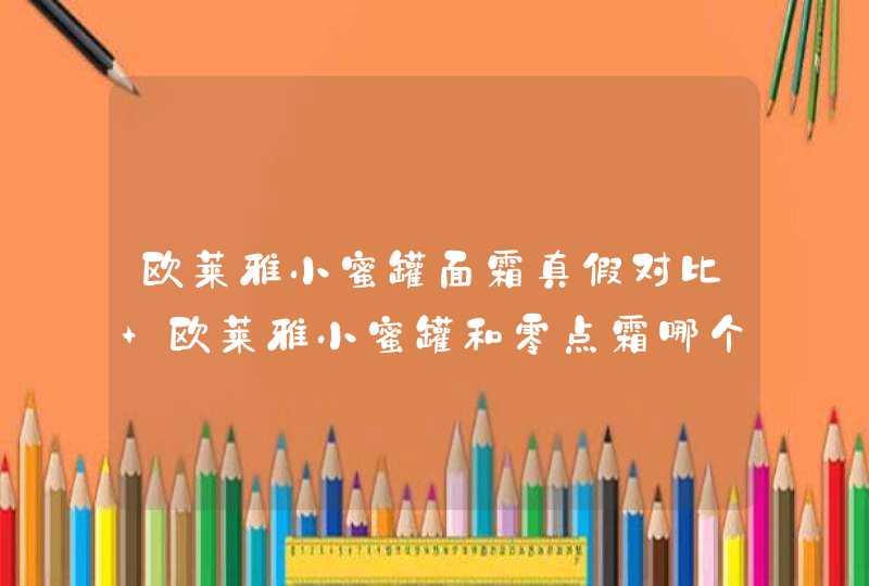 欧莱雅小蜜罐面霜真假对比 欧莱雅小蜜罐和零点霜哪个好用,第1张