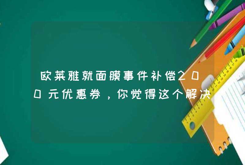 欧莱雅就面膜事件补偿200元优惠券，你觉得这个解决方案合理吗,第1张