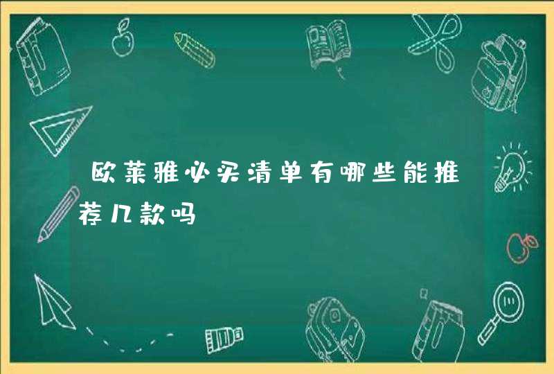 欧莱雅必买清单有哪些能推荐几款吗,第1张