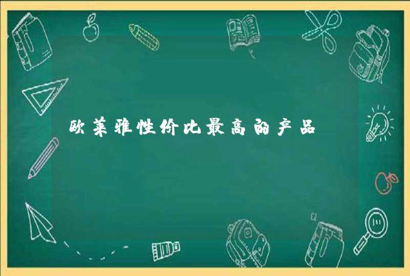 欧莱雅性价比最高的产品,第1张