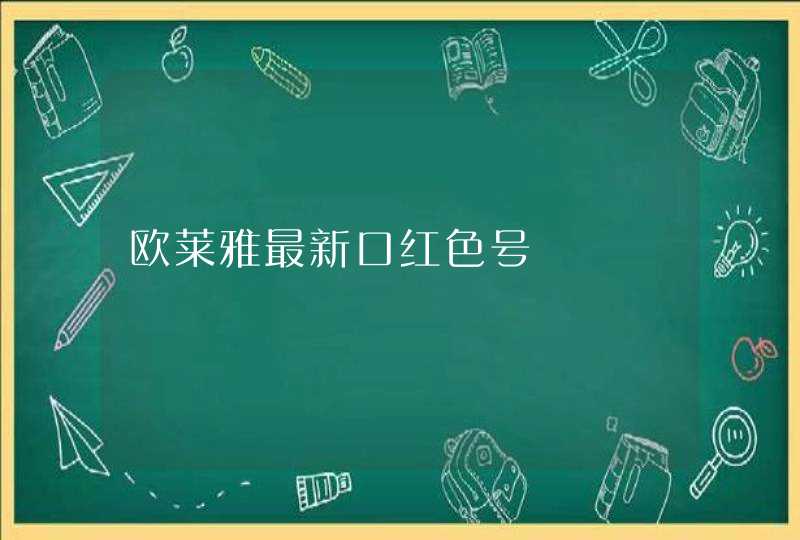 欧莱雅最新口红色号,第1张