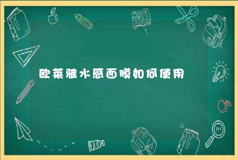 欧莱雅水感面膜如何使用,第1张