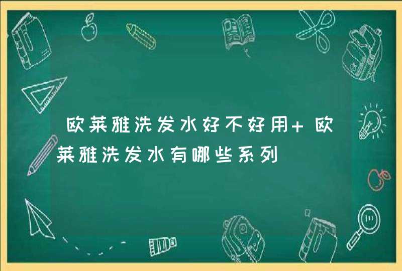 欧莱雅洗发水好不好用 欧莱雅洗发水有哪些系列,第1张