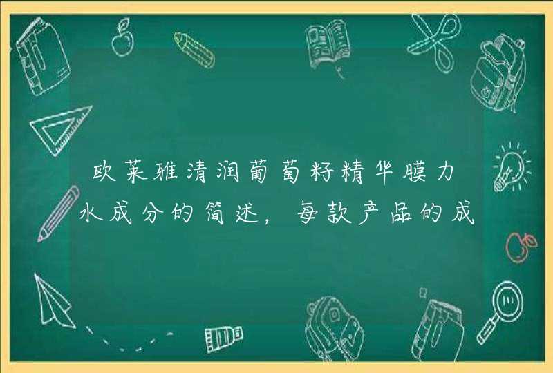 欧莱雅清润葡萄籽精华膜力水成分的简述，每款产品的成分都适用于不同的肤质，所以，在选择护肤品的时候，我们一定要选择适合自己的。<p><h3>欧莱雅葡萄籽系列好用吗 欧莱雅葡萄籽系列适合什么年龄用<h3><p>&,第1张