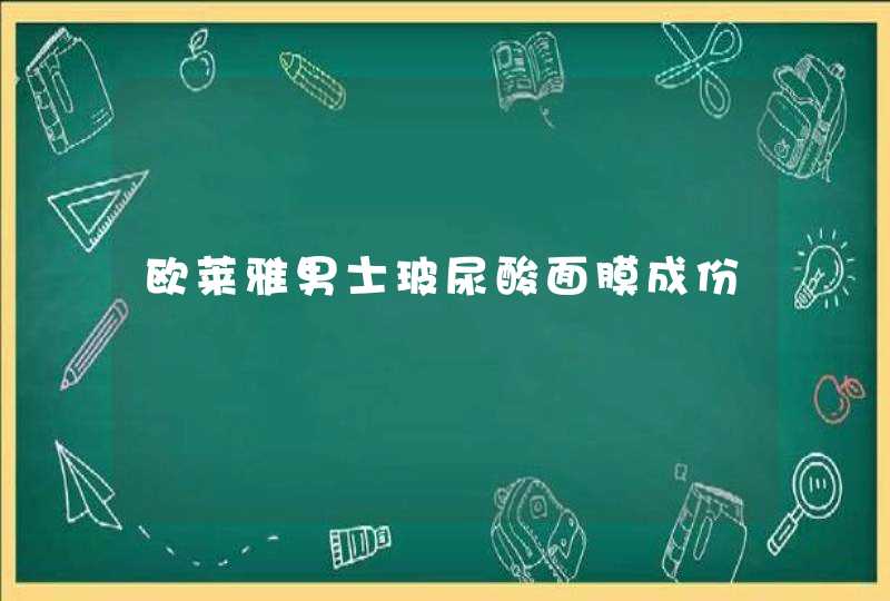 欧莱雅男士玻尿酸面膜成份,第1张