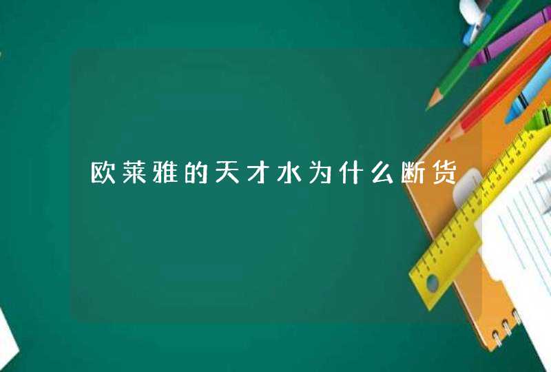 欧莱雅的天才水为什么断货,第1张