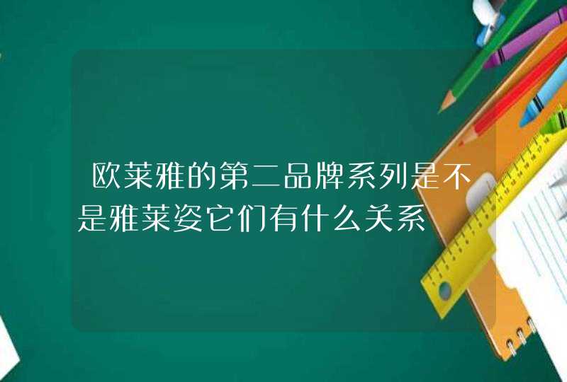 欧莱雅的第二品牌系列是不是雅莱姿它们有什么关系,第1张