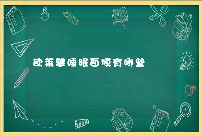 欧莱雅睡眠面膜有哪些,第1张