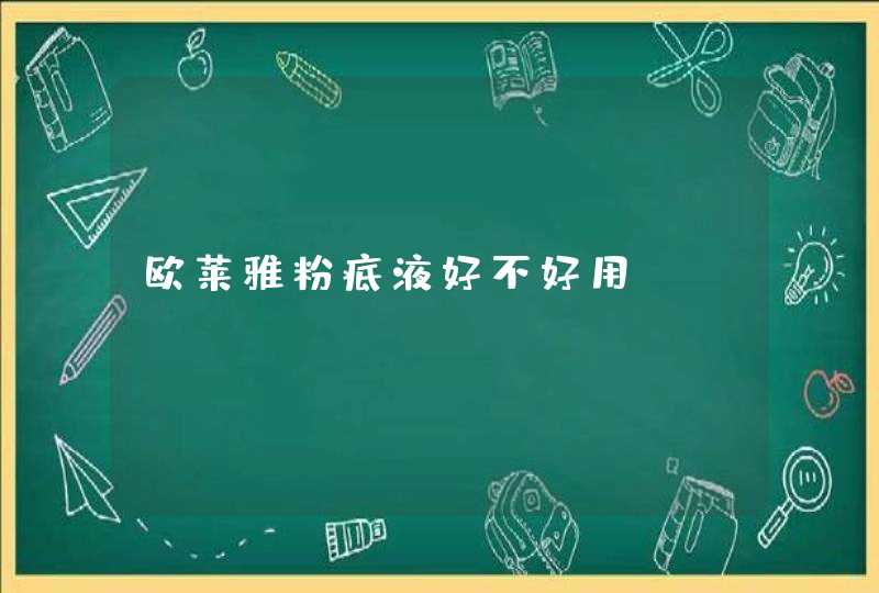 欧莱雅粉底液好不好用,第1张