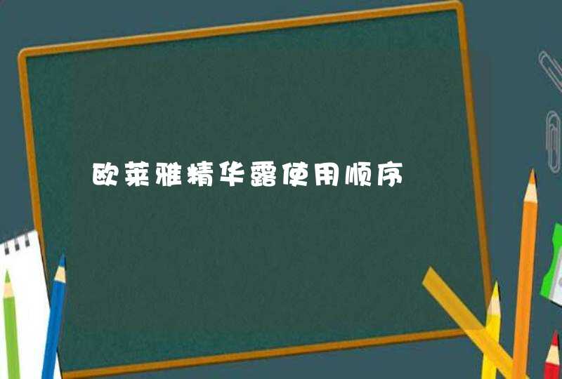 欧莱雅精华露使用顺序,第1张