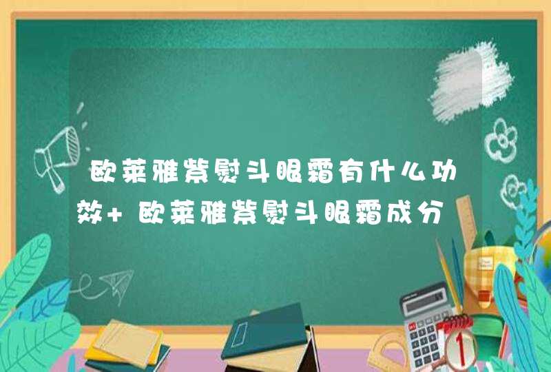 欧莱雅紫熨斗眼霜有什么功效 欧莱雅紫熨斗眼霜成分,第1张