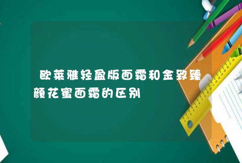 欧莱雅轻盈版面霜和金致臻颜花蜜面霜的区别,第1张