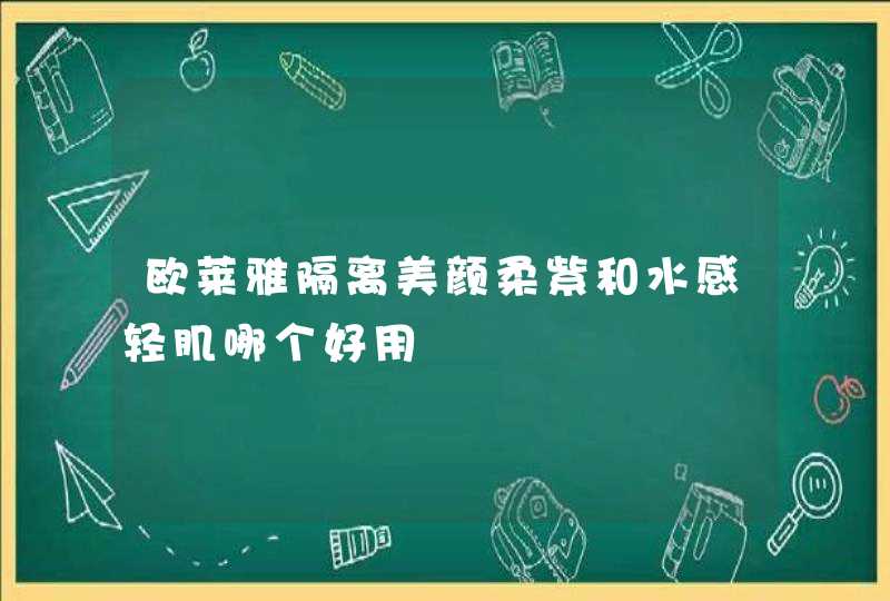 欧莱雅隔离美颜柔紫和水感轻肌哪个好用,第1张