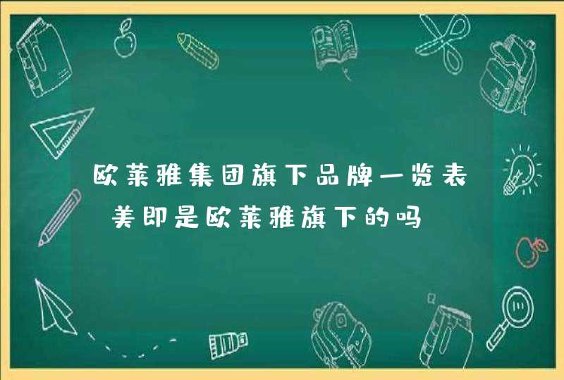 欧莱雅集团旗下品牌一览表，美即是欧莱雅旗下的吗,第1张