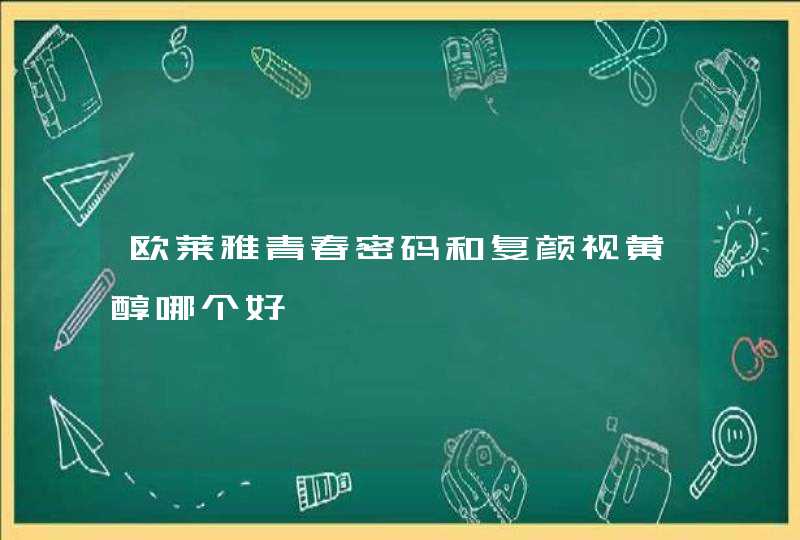 欧莱雅青春密码和复颜视黄醇哪个好,第1张