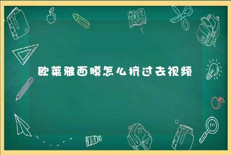 欧莱雅面膜怎么挤过去视频,第1张