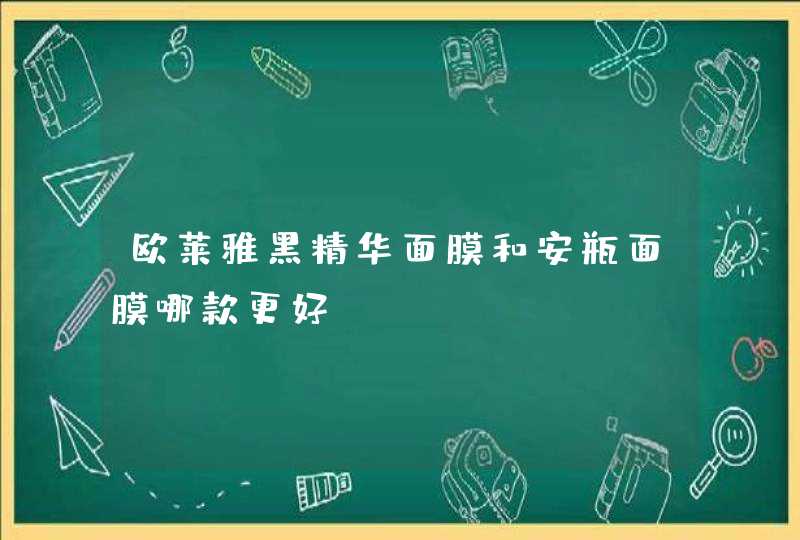 欧莱雅黑精华面膜和安瓶面膜哪款更好,第1张